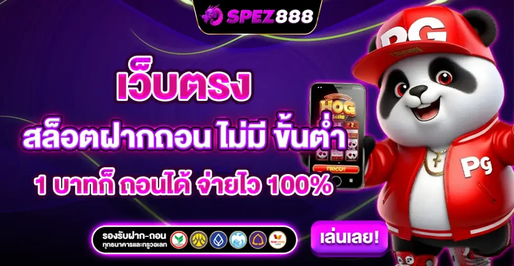 เว็บตรง สล็อตฝากถอน ไม่มี ขั้นต่ำ 1 บาทก็ ถอนได้ จ่ายไว ได้เงินจริง 100%