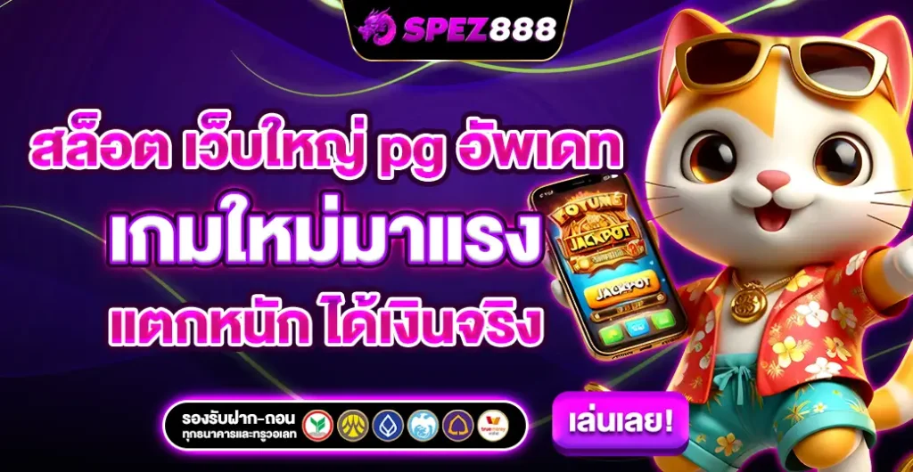 สล็อต เว็บใหญ่ pg อัพเดท เกมใหม่มาแรง แตกง่าย การันตี ปลอดภัย ได้เงินจริง